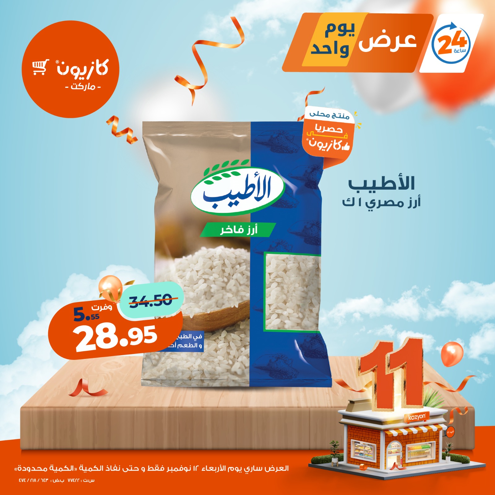 kazyon offers from 11nov to 5nov 2025 عروض كازيون من 11 نوفمبر حتى 5 نوفمبر 2025 صفحة رقم 1